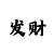 大发彩票是真的么